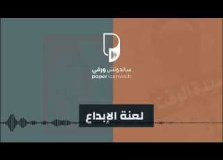  بودكاست ساندوتش ورقي لعنة الإبداع بدون موسيقى