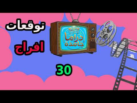 مسلسل افراج الحلقة الاخيرة 30 عباس انتقم من شداد واتجوز كريمة وخلف منها