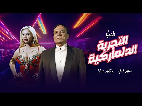 فيلم التجربة الدنماركية كامل بطوله عادل امام نيكول سابا احمد راتب HD فيلم التجربة الدنماركية كامل بطوله عادل امام نيكول سابا احمد راتب HD