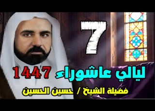 حسينية الزهراء عليها السلام 1447هـــ محرم7 ليالي عاشورا الشيخ حسين اين