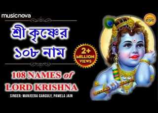  শ র ক ষ ণ র ১০৮ ন ম কথ সহ Krishna 108 Naam Krishna Satanam Astotoro Soto Naam Thakur Gaan