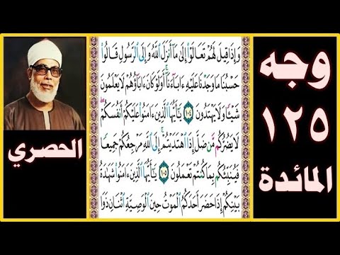 تلاوة الصفحة 125 سورة المائدة بصوت الحصري وإذا قيل لهم تعالوا إلى ما أنزل الله وإلى الرسول قالوا