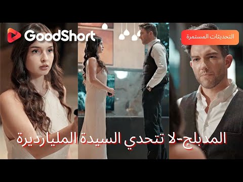 المدبلج لا تتحدي السيدة المليارديرة تخل ى عنها الخطيب فتزوجت رئيسه اللعبة بدأت GoodShort المدبلج لا تتحدي السيدة المليارديرة تخل ى عنها الخطيب فتزوجت رئيسه اللعبة بدأت GoodShort