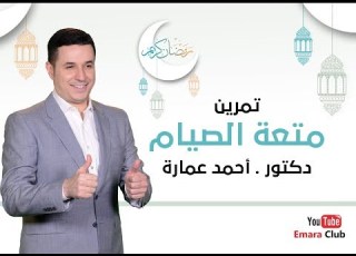  تمرين متعة الصيام و كيف تشحن من الم مباشرة د أحمد عمارة Ahmed Emara