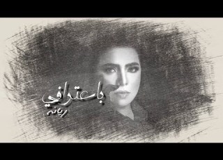 Riyana Assayed Ba3trafy Official Music Video باعترافي ريانة السيد