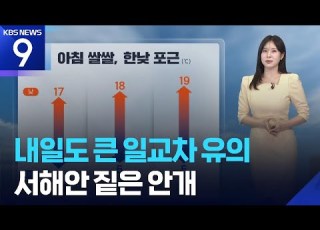 날씨 내일 22일 도 큰 일교차 유의 서해안 짙은 안개 KBS 2026 03 21