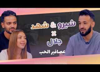 Talk Time خل ينا نحكي9 الحلقة 8 جلال عمارة يستضيف شيرو وشهد علاقة محتوى وألعاب ممتعة