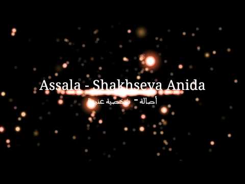 Assala Shakhseya Anida أصالة شخصية عنيدة