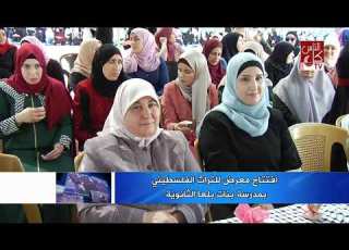  افتتاح معرض للتراث الفلسطيني بمدرسة بلعا الثانوية