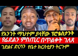 የፊደልን ምስጢር ዛሬም ደገመው የአንገት ማህተም ያላቸው ፕሮቴስታንቶችን ተጠንቀቁ አኬ ስለ ያጋራው መረጃ