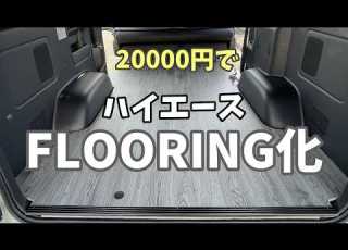 Hiace Customization The Hiace Is Dramatically Transformed With Prodax S Floor Paneling Kit DIY