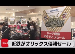  近鉄がオリックス優勝セール 2021年10月28日