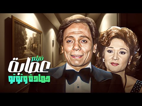 فيلم المغامرة والكوميديا فيلم عصابة حمادة وتوتو كاملة HD