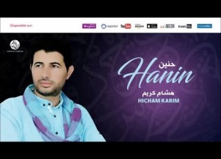  Hicham Karim Mowal 3andi 2 موال عندي من أجمل أناشيد هشام كريم
