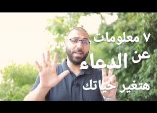 ٧ معلومات عن الدعاء مش هتبطل تدعي بعدها ودعاك هيبقى مستجاب بإذن الله أمير منير