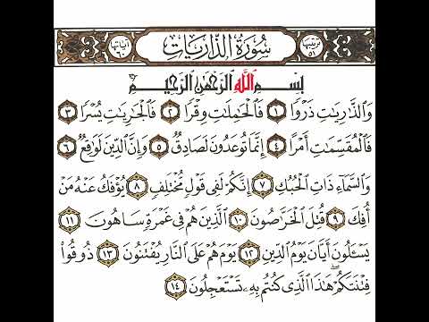 سورة الذاريات 1 القسم الأول تكرار كيفي من والزاريات زروا إلى كنتم به تستعجلون Quran قرآن سورة الذاريات 1 القسم الأول تكرار كيفي من والزاريات زروا إلى كنتم به تستعجلون Quran قرآن