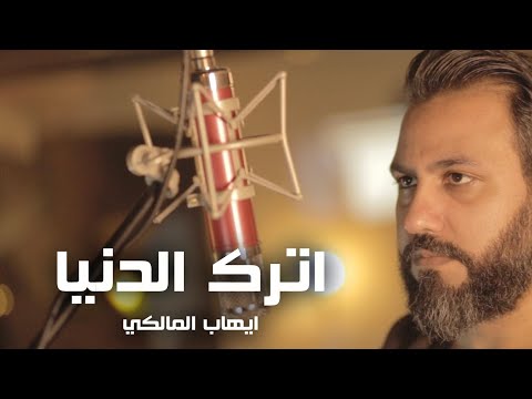 اترك الدنيا حسين فيصل محرم 1441