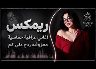  اغاني عراقية حماسية ريم ردح اعراس تفليش م معزوفة دلي كم ردح خشابه