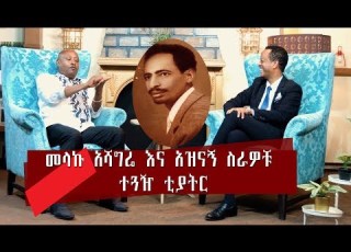  መላኩ አሻግሬ እና አዝናኝ ስራዎቹ ተጓዥ ቲያትር