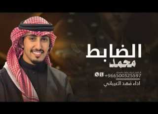  شيلة تخرج ضابط باسم محمد فقط 2025 اداء فهد العيباني يا الضابط محمد جديد
