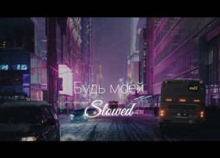 Будь моей Jaman T Slowed Cloudstatic