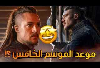 موعد الموسم الخامس من The Last Kingdom النهاية
