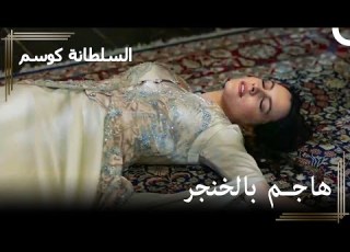  عائشة ترسم خنجر ا على فاريا حريم السلطان كوسم الحلقة 117