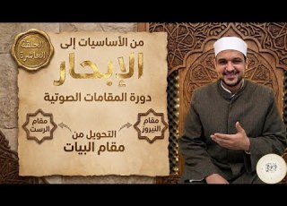  دورة المقامات الصوتية الحلقة العاشرة تحويلات مقام البيات إلى الرست الشيخ أسامة دسوقي