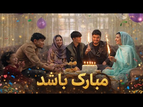 جشن کوچک فامیلی ما مبارک باشد