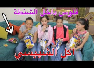  بنت صغيرة تأكل شيبسي من ورا امها مع اصحابها شوف حصل ايه