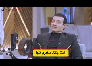  ايهاب توفيق خرج عن شعوره بسببه انت جاي تتمرن فيا