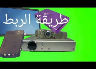 طريقة توصيل الرسيفر العادى والمنى بالتى في بو ليعملا على شاشة الكومبيوتر