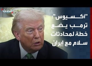  أيوس نقلا عن مسؤولين أميركيين فريق ترمب يضع خطة لبدء محادثات سلام مع إيران