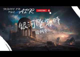  周柯宇 銀河墜落時 我想你就能懂得 擁抱黑暗的緣由 動態歌詞