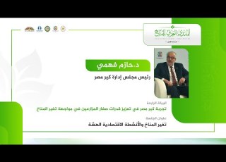 ورقة عمل د حازم فهمي خلال الجلسة الخامسة من المنتدى العربي للمناخ