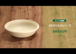  ECOで高機能 BBボウルMシリーズ