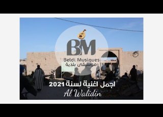  Al Walidin Beldi Errachidia 2021 الواليدين
