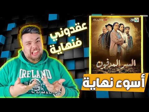 مسلسل سر المدفون اسوء نهاية شفتها فحياتي