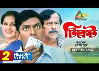 Tiket ট ক ট Chanchal Chowdhury Brindabon Das Shahnaz Khushi Comedy Natok 2025 ATN Bangla