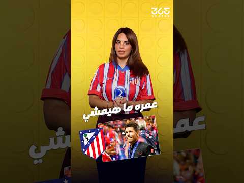 لماذا لا يرحل سيميوني عن أتلتيكو مدريد رغم الخسائر