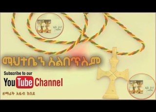  ማህተቤን አልበጥስም ተዋህዶ ሀይማኖቴ በዘማሪት አዜብ Tewahido Haymanote Zemarit Azeb Kebede Ethiopian Orthodox Mezmur