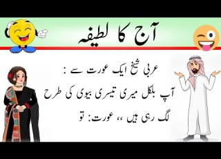 عربی شیخ عورت پٹاتے ہوئے عربی مسکا لگاتے ہوئے فنی چٹکلہ Funny Jokes Lateefay Starslines