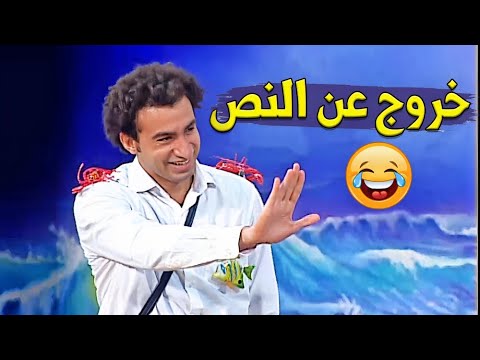 ربع ساعة فصلان ضحك في تجميعة خروج عن النص علي ربيع على المسرح هتموت من الضحك