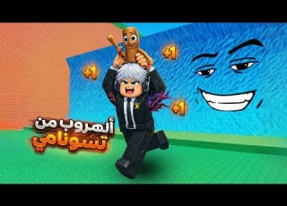 Roblox انقاذ البرين روت من امواج تسونامي