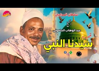 مدح في النبي ﷺ يجعل جسمك يقشعر قصيده سيدنا النبي ﷺ روعه للشيخ عبد الوهاب الحامولى