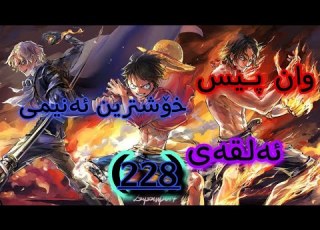  زنجیرە ئەنمی دۆبلاژی کوردی وان پیس ئەلقەی 228