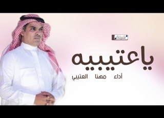 افخم شيلات جديد مهنا العتيبي 2025 شيله ياعتيبيه حي هالطاري والفعال المجيده شيلات حماسيه