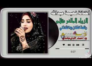  الزول الجاء خاشي الحلة فهيمة عبدالله 2026