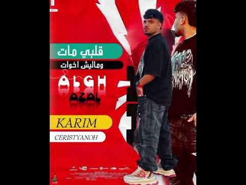 حصريا مهرجان قلبي مات ومليش اخوات صحبه اي دا الجنيه تسريب جديد احمد الكيلاني كريم كريستيانو