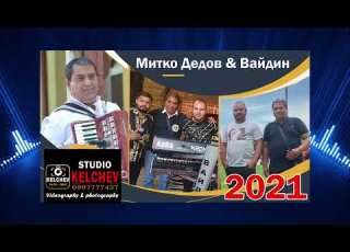  Митко Дедов и Вайдин Микс 1 2021